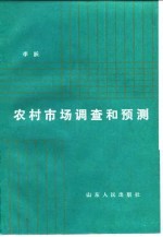农村市场调查和预测