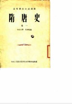 隋唐史 卷1