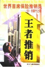 世界首席保险推销员 (日)齐藤竹之助