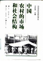 中国农村的市场和社会结构