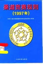 柔道竞赛规则 1997年
