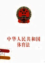 中华人民共和国体育法