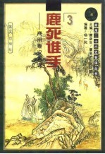 鹿死谁手 商用秦汉智谋