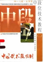 中国武术段位制 中段位技术教程 2 四-六段 长拳类