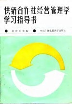 供销合作社经营管理学学习指导书