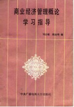 商业经济管理概论学习指导