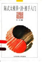 陈式太极拳·剑·推手入门
