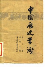 中国历史常识 第2册