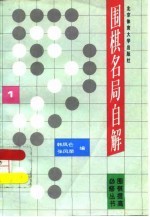 围棋名局自解 1