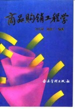 商品购销工程学