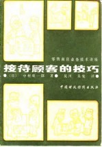 接待顾客的技巧 零售商店业务技术讲座