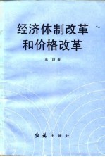 经济体制改革和价格改革