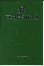 市场营销词典