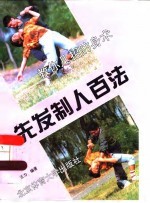 先发制人百法