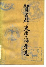 贺昌群史学论著选