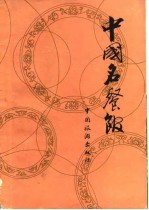 中国名餐馆 第1集