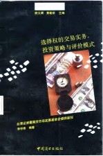 选择权的交易实务、投资策略与评价模式