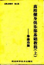 高校健身俱乐部基础教程 上 -拳操功舞
