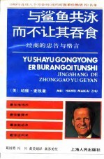 与鲨鱼共泳而不让其吞食 经商的忠告与格言