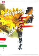 最新女子防身术