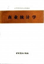 商业统计学