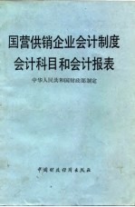国营供销企业会计制度会计科目和会计报表