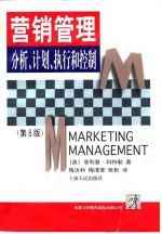营销管理 分析、计划、执行和控制 第8版