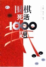 围棋死活1000题