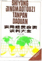 实用经贸投资谈判大全
