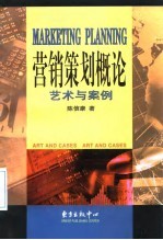 营销策划概论 艺术与案例