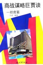 商战谋略巨贾谈 经营篇