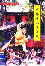 少林寺小罗汉拳