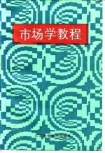 市场学教程