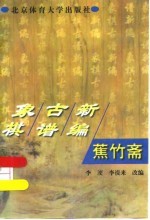 蕉竹斋