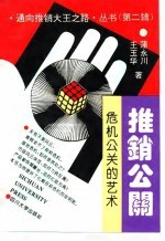推销公关 危机公关的艺术