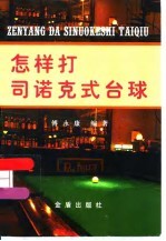怎样打司诺克式台球