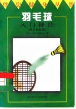 羽毛球入门捷径 附竞赛规则