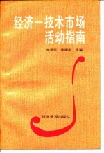 经济-技术市场活动指南
