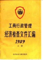 工商行政管理经济检查文件汇编 1989 上
