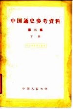 中国通史参考资料 第2集 下