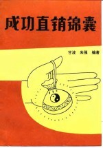 成功直销锦囊