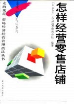 怎样经营零售店铺