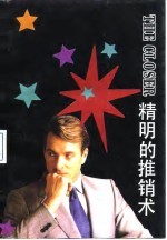 精明的推销术