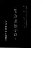 资治通鉴今注 10 卷177-195
