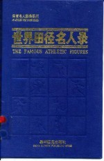 世界田径名人录 1996年版