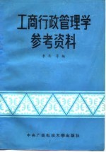 工商行政管理学参考资料
