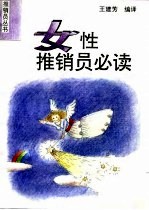 女性推销员必读