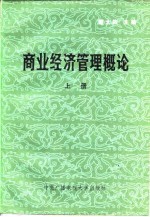 商业经济管理概论 上