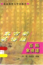 百局象棋谱