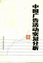中国广告活动实证分析